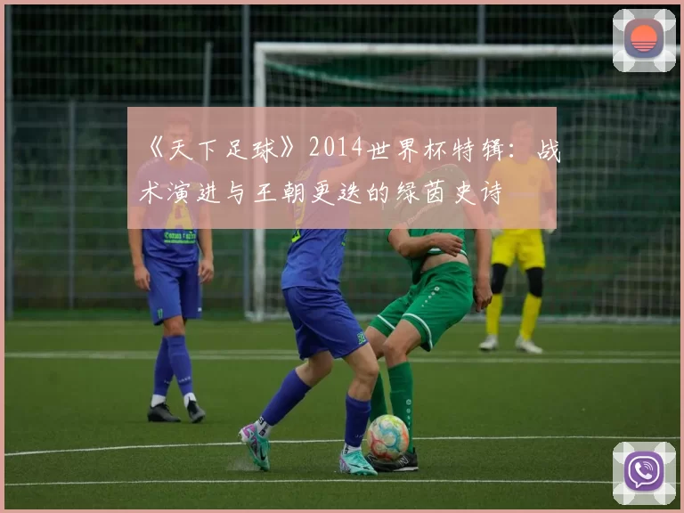 《天下足球》2014世界杯特辑:战术演进与王朝更迭的绿茵史诗