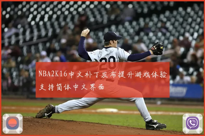 NBA2K16中文补丁发布提升游戏体验支持简体中文界面