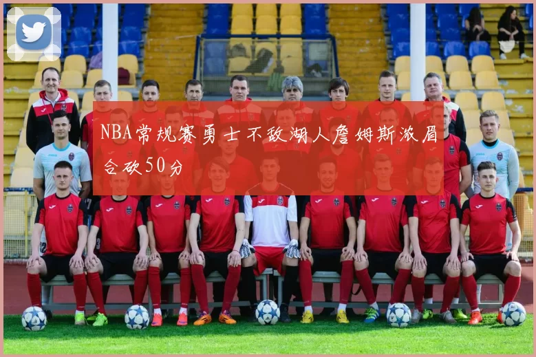NBA常规赛勇士不敌湖人詹姆斯浓眉合砍50分