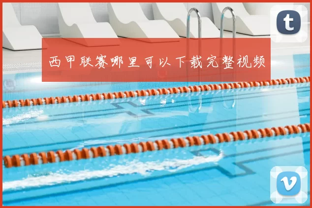 西甲联赛哪里可以下载完整视频