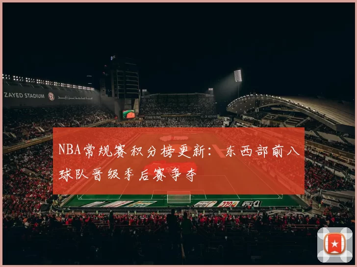 NBA常规赛积分榜更新:东西部前八球队晋级季后赛争夺