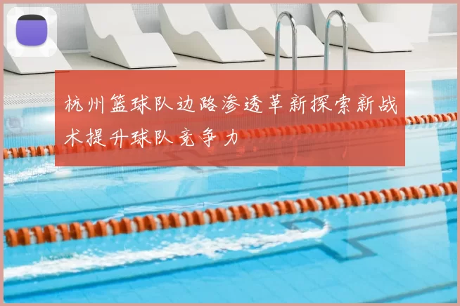 杭州篮球队边路渗透革新探索新战术提升球队竞争力