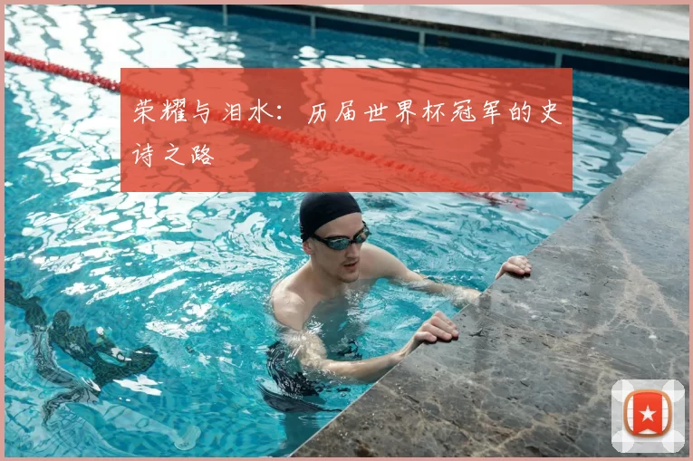 荣耀与泪水:历届世界杯冠军的史诗之路