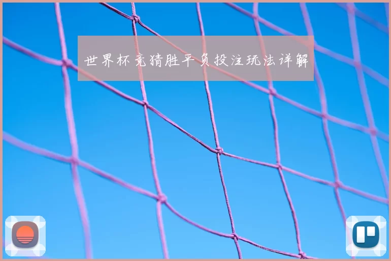 世界杯竞猜胜平负投注玩法详解