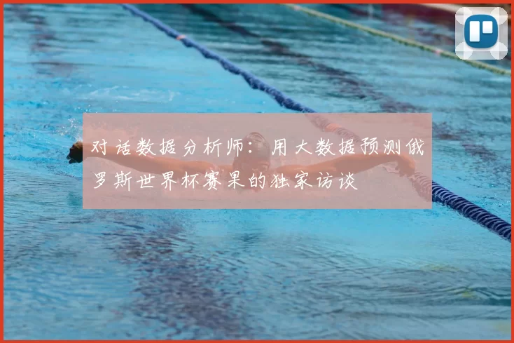 对话数据分析师：用大数据预测俄罗斯世界杯赛果的独家访谈