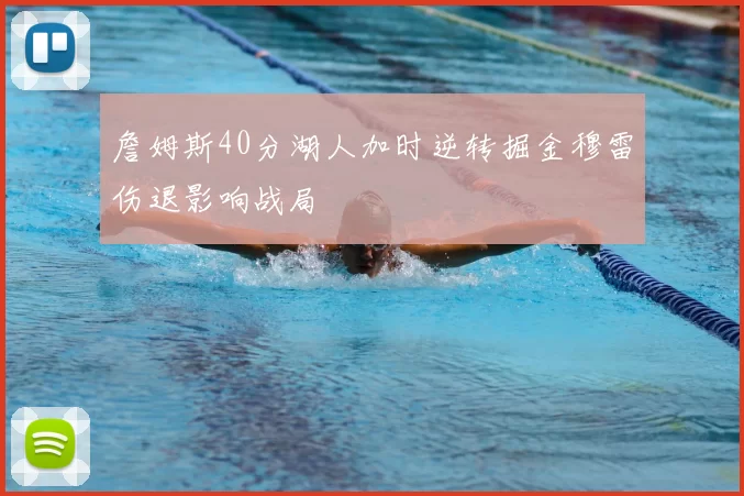 詹姆斯40分湖人加时逆转掘金穆雷伤退影响战局
