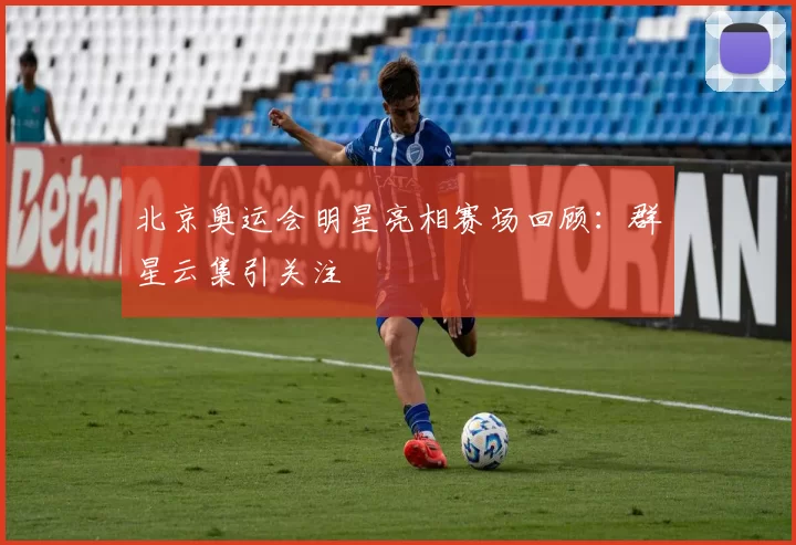 北京奥运会明星亮相赛场回顾:群星云集引关注