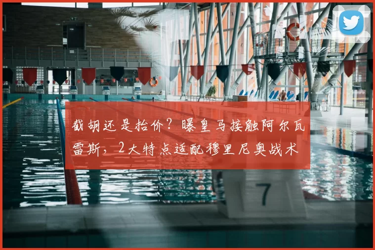 截胡还是抬价？曝皇马接触阿尔瓦雷斯，2大特点适配穆里尼奥战术