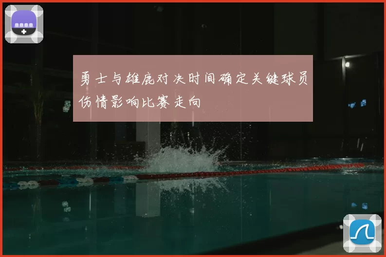勇士与雄鹿对决时间确定关键球员伤情影响比赛走向