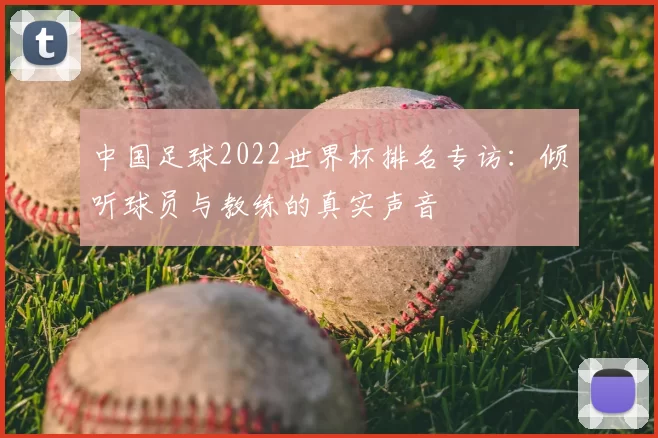 中国足球2022世界杯排名专访：倾听球员与教练的真实声音