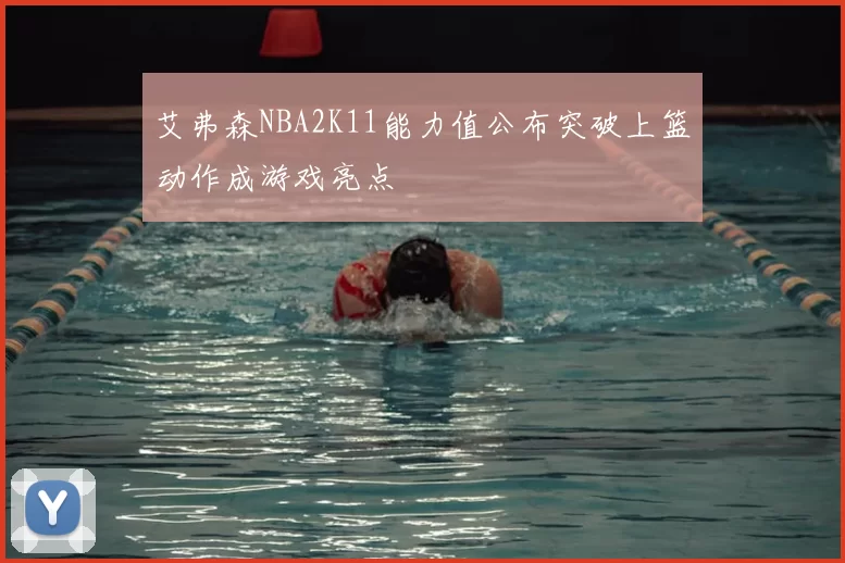 艾弗森NBA2K11能力值公布突破上篮动作成游戏亮点