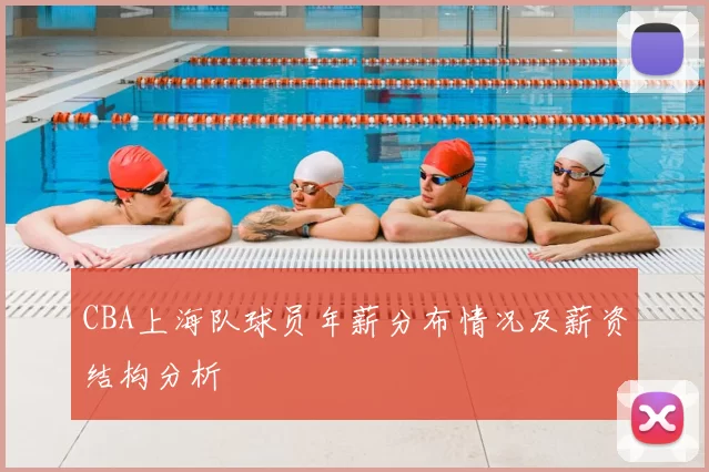 CBA上海队球员年薪分布情况及薪资结构分析
