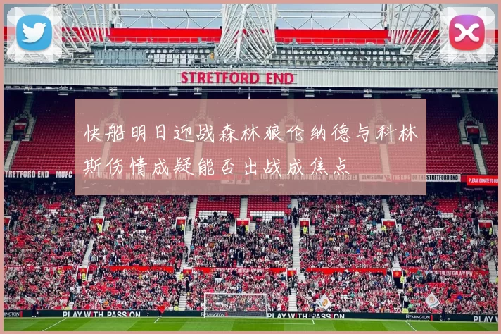快船明日迎战森林狼伦纳德与科林斯伤情成疑能否出战成焦点