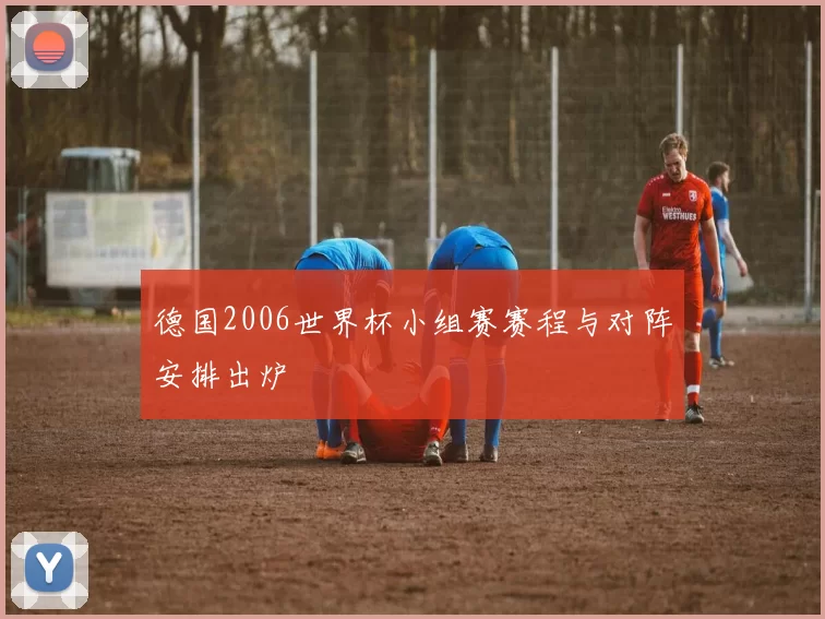 德国2006世界杯小组赛赛程与对阵安排出炉