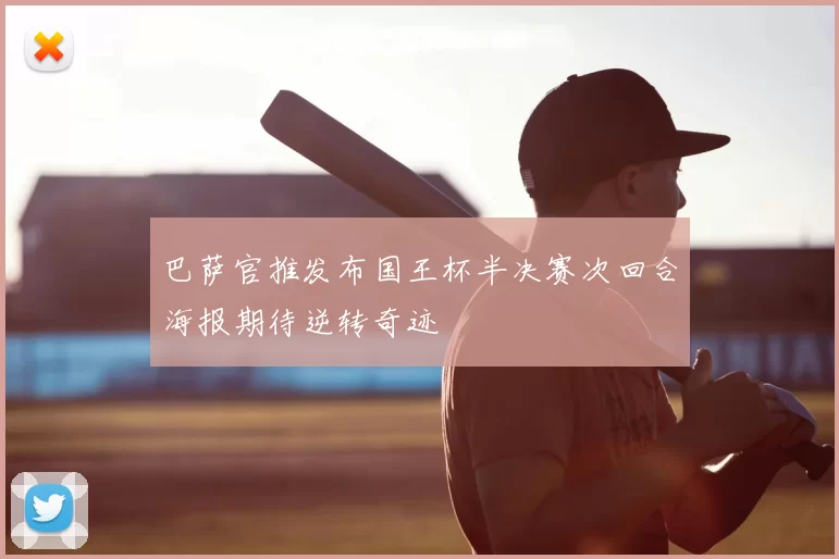 巴萨官推发布国王杯半决赛次回合海报期待逆转奇迹