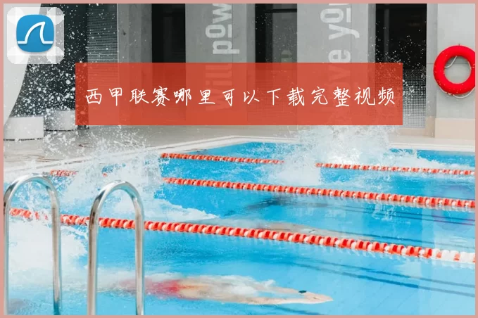 西甲联赛哪里可以下载完整视频
