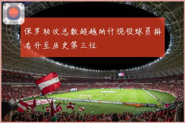 保罗助攻总数超越纳什现役球员排名升至历史第三位