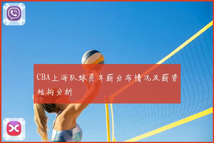 CBA上海队球员年薪分布情况及薪资结构分析