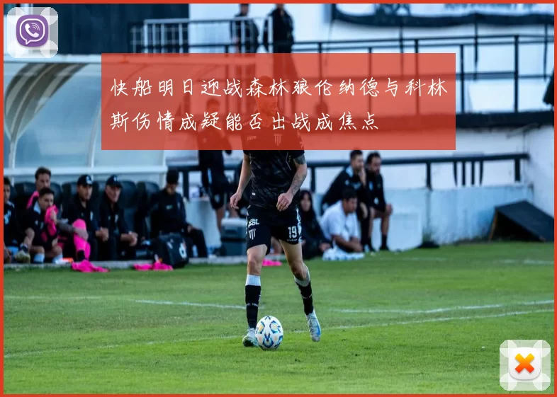 快船明日迎战森林狼伦纳德与科林斯伤情成疑能否出战成焦点