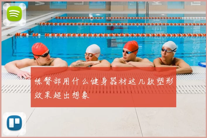 练臀部用什么健身器材这几款塑形效果超出想象
