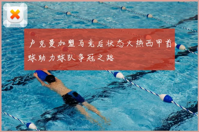 卢克曼加盟马竞后状态火热西甲首球助力球队争冠之路