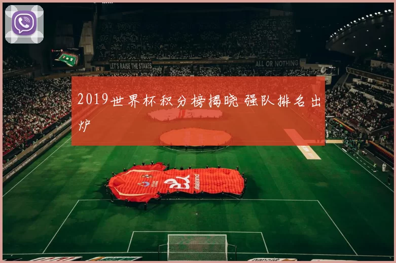 2019世界杯积分榜揭晓 强队排名出炉