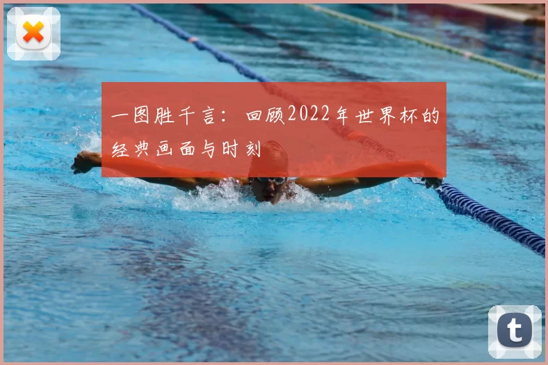 一图胜千言:回顾2022年世界杯的经典画面与时刻