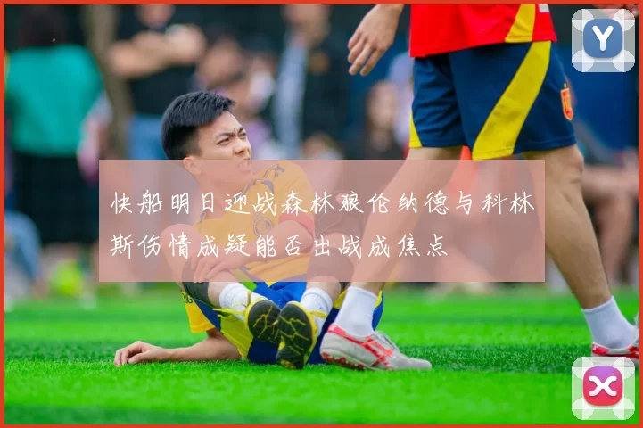 快船明日迎战森林狼伦纳德与科林斯伤情成疑能否出战成焦点
