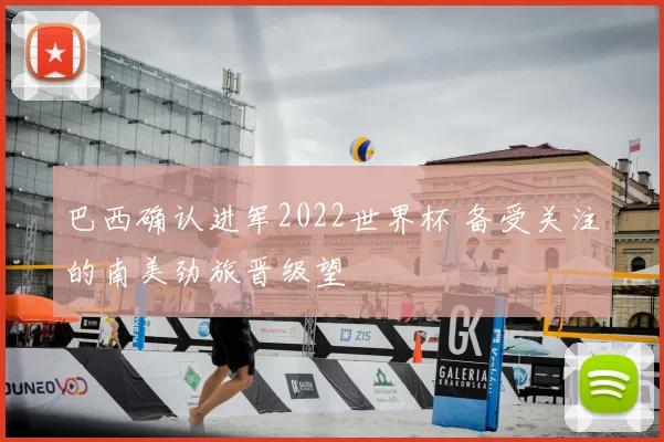 巴西确认进军2022世界杯 备受关注的南美劲旅晋级望