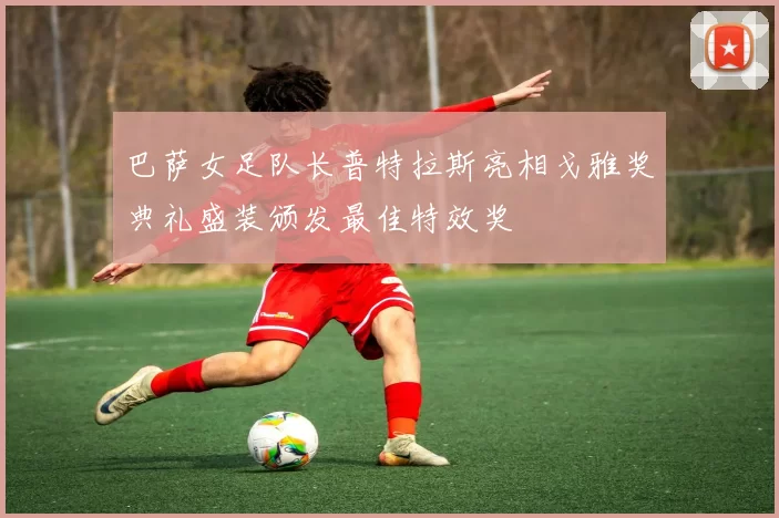 巴萨女足队长普特拉斯亮相戈雅奖典礼盛装颁发最佳特效奖