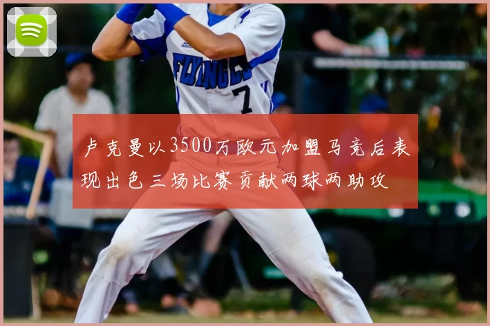 卢克曼以3500万欧元加盟马竞后表现出色三场比赛贡献两球两助攻