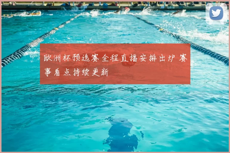 欧洲杯预选赛全程直播安排出炉 赛事看点持续更新