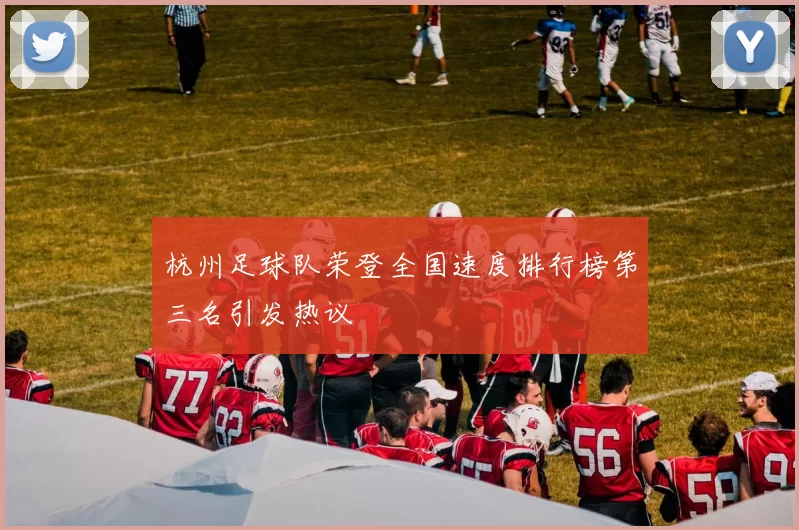 杭州足球队荣登全国速度排行榜第三名引发热议