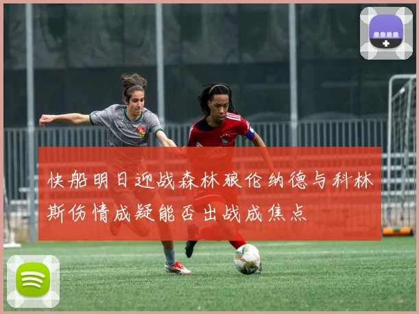 快船明日迎战森林狼伦纳德与科林斯伤情成疑能否出战成焦点