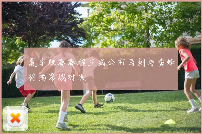 夏季联赛赛程正式公布马刺与黄蜂将揭幕战对决