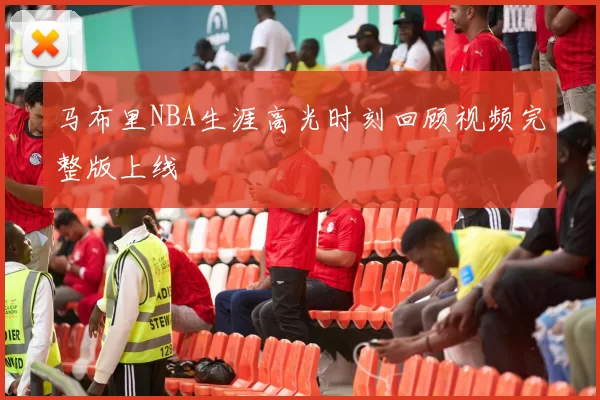 马布里NBA生涯高光时刻回顾视频完整版上线