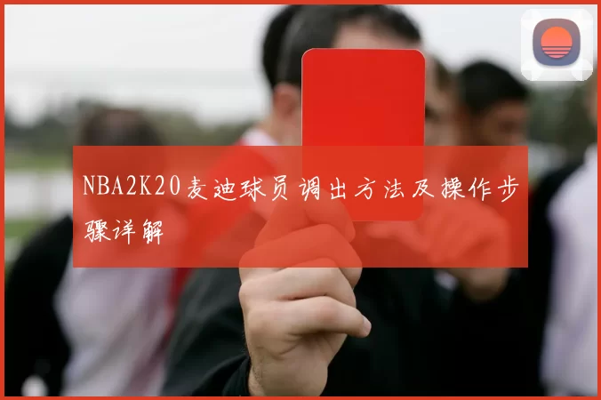 NBA2K20麦迪球员调出方法及操作步骤详解