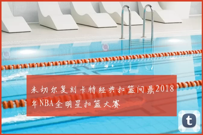 米切尔复刻卡特经典扣篮问鼎2018年NBA全明星扣篮大赛