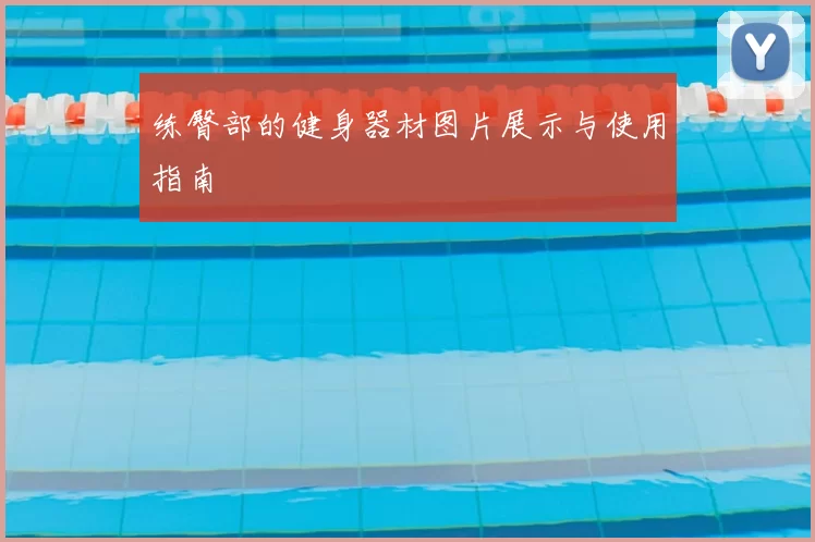 练臀部的健身器材图片展示与使用指南