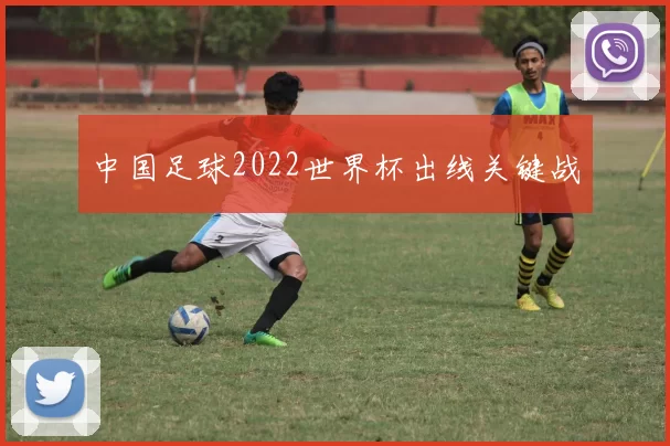 中国足球2022世界杯出线关键战