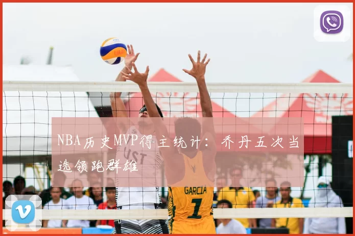 NBA历史MVP得主统计:乔丹五次当选领跑群雄
