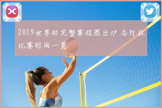 2019世界杯完整赛程图出炉 各阶段比赛时间一览