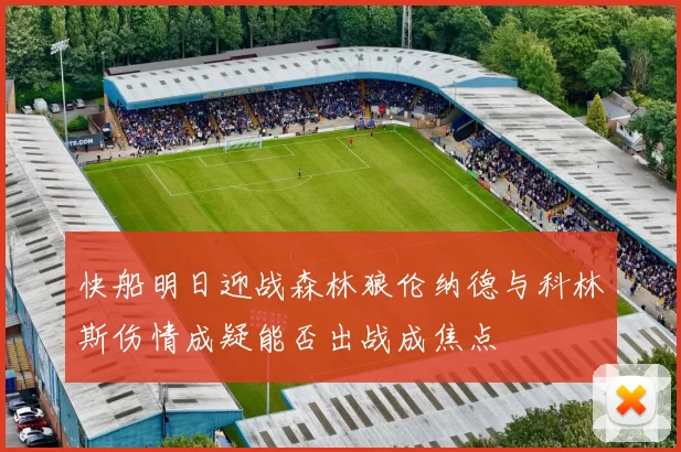 快船明日迎战森林狼伦纳德与科林斯伤情成疑能否出战成焦点