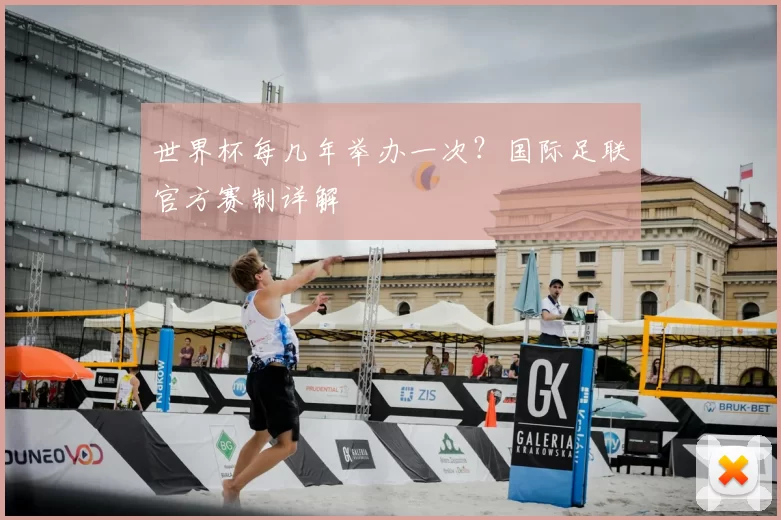 世界杯每几年举办一次？国际足联官方赛制详解