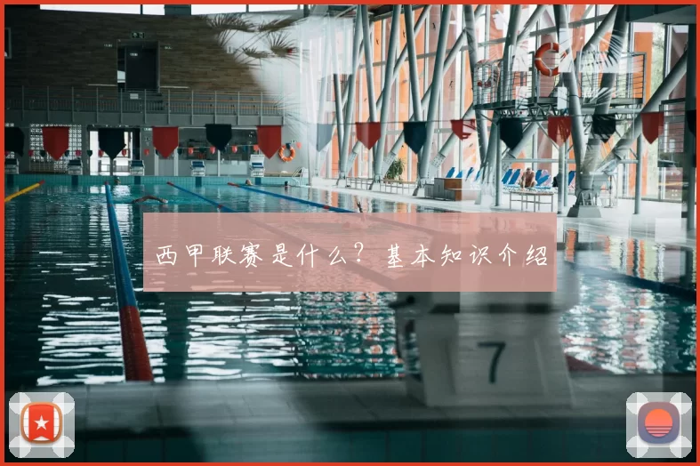 西甲联赛是什么？基本知识介绍