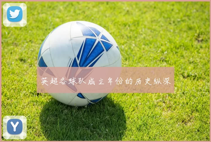 英超各球队成立年份的历史纵深