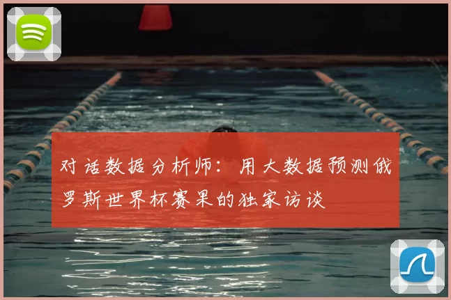 对话数据分析师:用大数据预测俄罗斯世界杯赛果的独家访谈