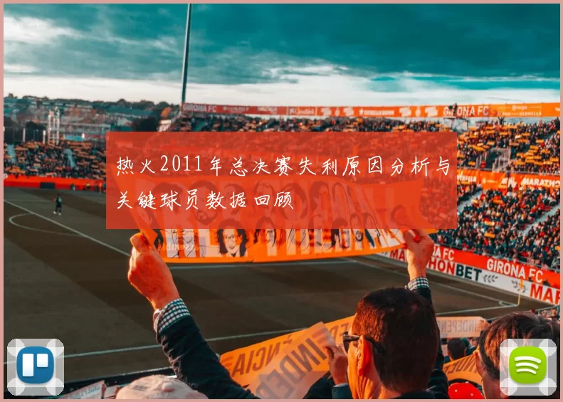 热火2011年总决赛失利原因分析与关键球员数据回顾