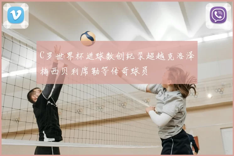 C罗世界杯进球数创纪录超越克洛泽梅西贝利席勒等传奇球员
