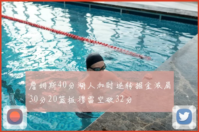 詹姆斯40分湖人加时逆转掘金浓眉30分20篮板穆雷空砍32分